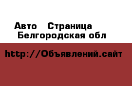  Авто - Страница 100 . Белгородская обл.